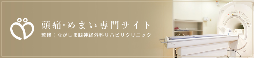 大阪市淀川区で頭痛・めまい治療は、ながしま脳神経外科リハビリクリニック