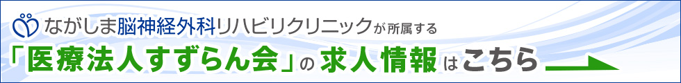 ながしま脳神経外科リハビリクリニックが所属する「医療法人すずらん会」の求人情報はこちら