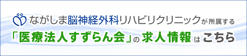 ながしま脳神経外科リハビリクリニック